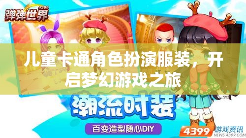 兒童卡通角色扮演服裝，開啟夢幻游戲之旅  第3張