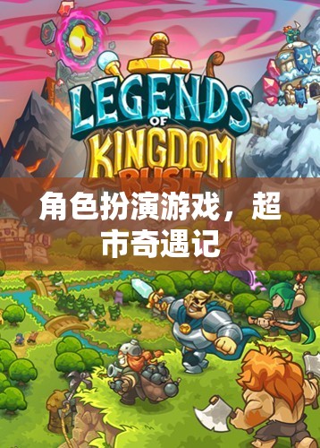 超市奇遇記，角色扮演的奇妙冒險(xiǎn)  第2張