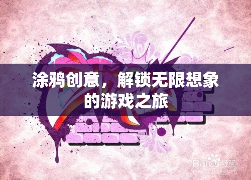 涂鴉創(chuàng)意，解鎖無(wú)限想象的游戲之旅