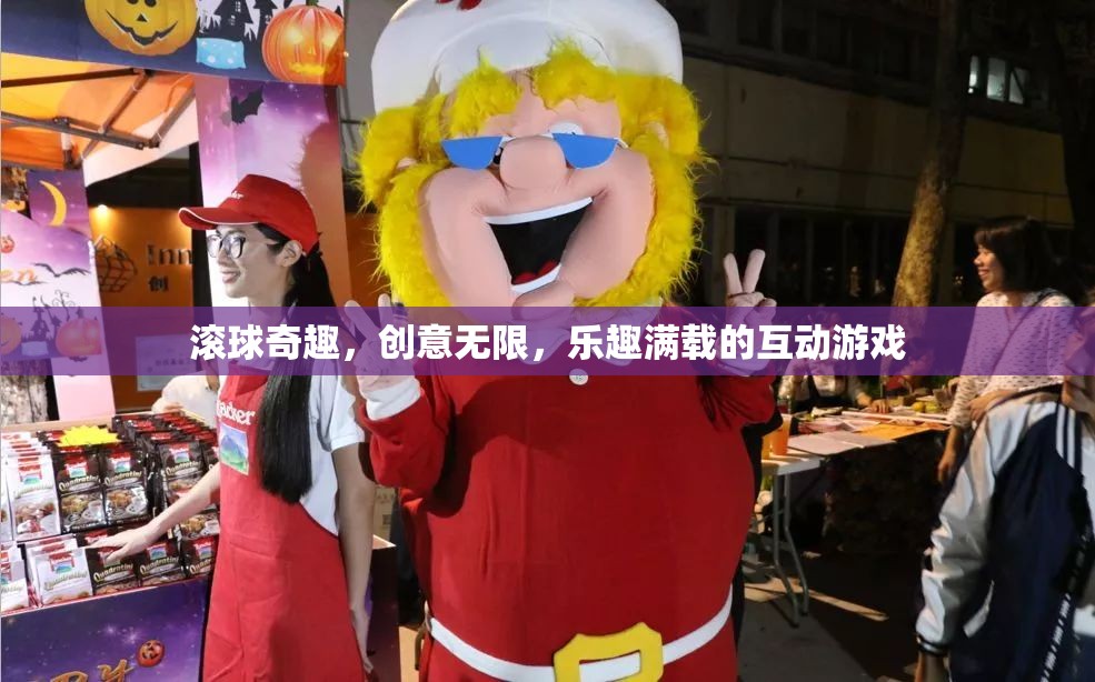 滾球奇趣，創(chuàng)意無(wú)限，互動(dòng)游戲中的樂(lè)趣盛宴