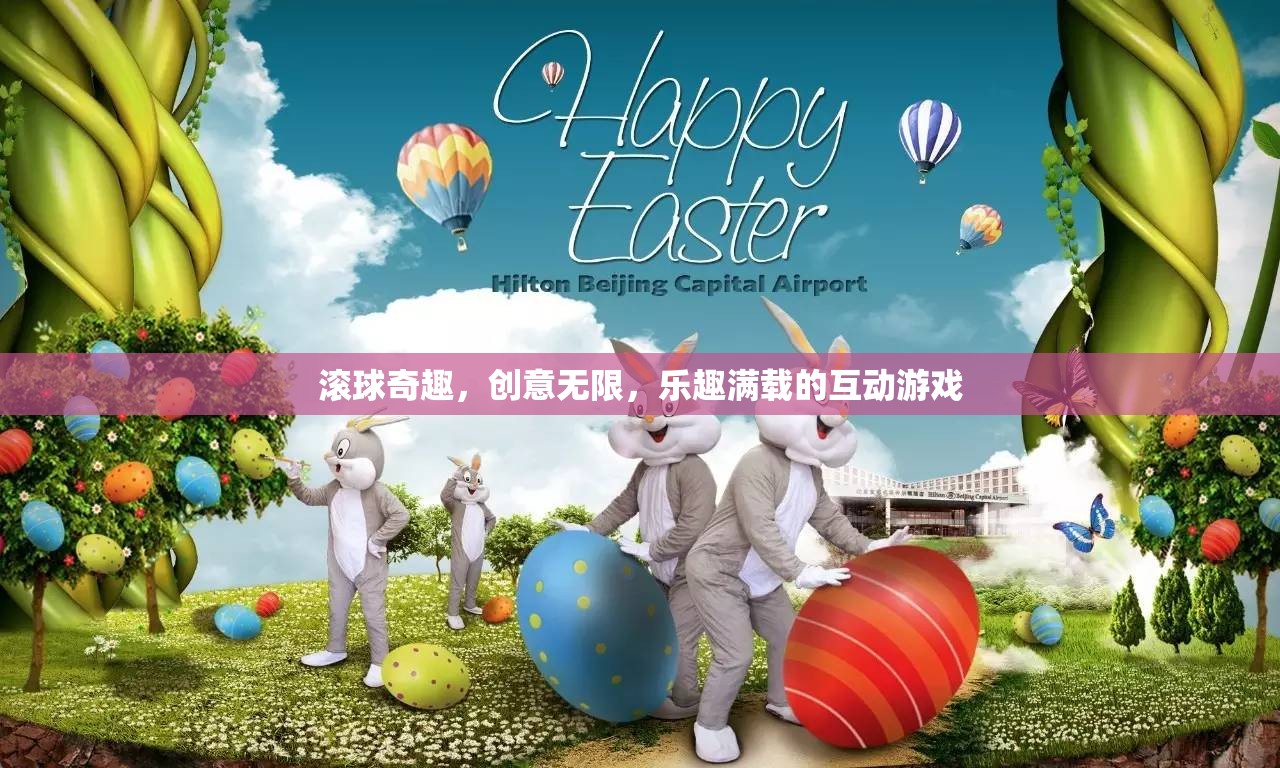 滾球奇趣，創(chuàng)意無限，互動(dòng)游戲中的樂趣盛宴