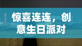 打造獨(dú)一無二的生日驚喜，創(chuàng)意生日派對游戲集錦