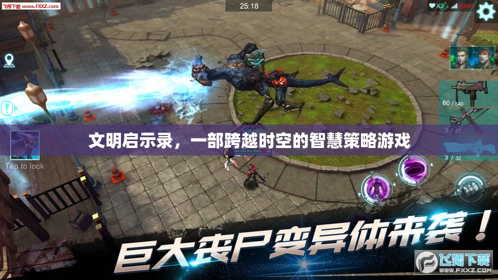 文明啟示錄，時(shí)空智慧策略之旅  第1張