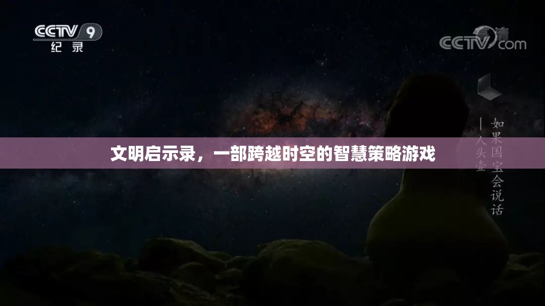 文明啟示錄，時(shí)空智慧策略之旅  第2張