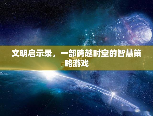 文明啟示錄，時(shí)空智慧策略之旅  第3張