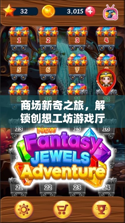 解鎖創(chuàng)想工坊，商場新奇之旅的奇幻游戲廳