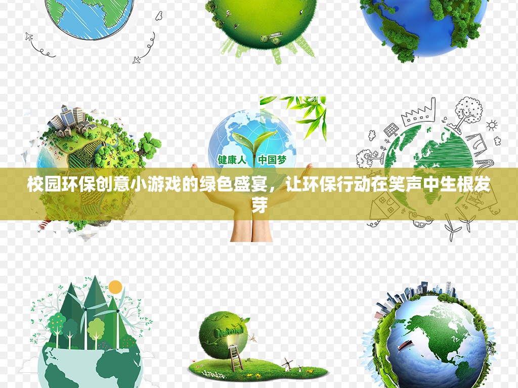 綠色盛宴，校園環(huán)保創(chuàng)意小游戲的笑聲行動(dòng)  第3張