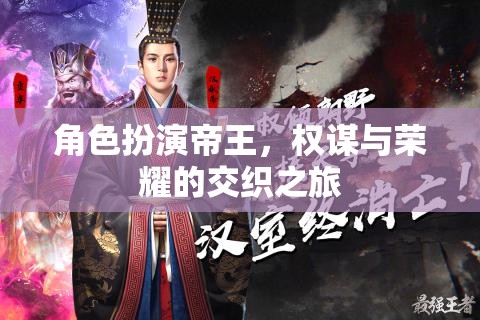 權(quán)謀與榮耀，帝王之境的交織之旅  第2張