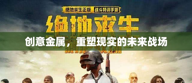 創(chuàng)意金屬，重塑未來(lái)戰(zhàn)場(chǎng)的現(xiàn)實(shí)力量