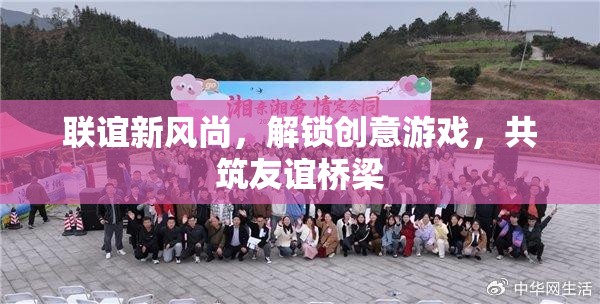 聯(lián)誼新風(fēng)尚，解鎖創(chuàng)意游戲，共筑友誼橋梁  第3張