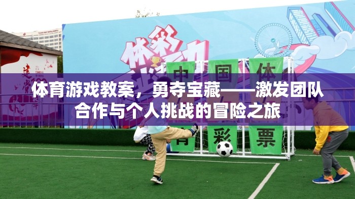 勇奪寶藏，激發(fā)團隊合作與個人挑戰(zhàn)的體育游戲教案  第2張