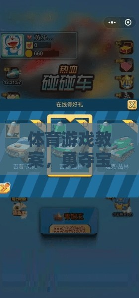 勇奪寶藏，激發(fā)團隊合作與個人挑戰(zhàn)的體育游戲教案  第1張