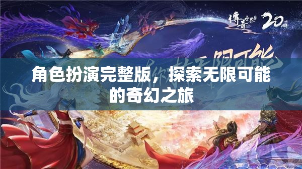 角色扮演，解鎖無限可能的奇幻之旅