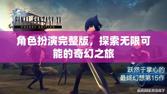 角色扮演，解鎖無限可能的奇幻之旅