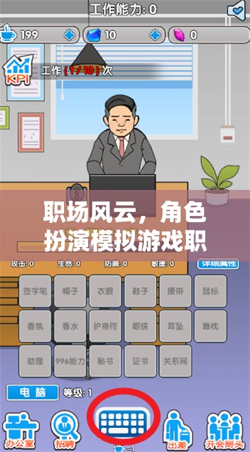 職場風(fēng)云，角色扮演模擬游戲中的職場軌跡深度解析