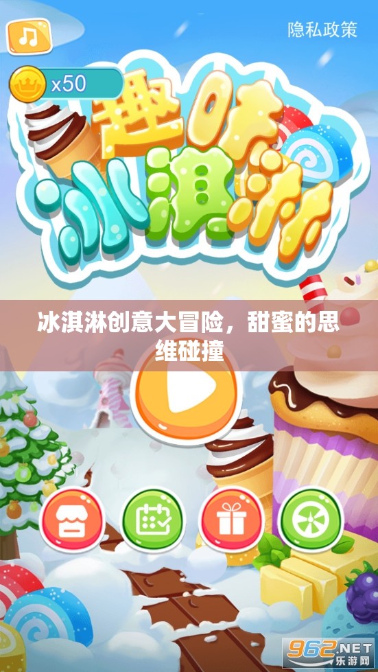 冰淇淋創(chuàng)意大冒險，甜蜜思維的碰撞之旅