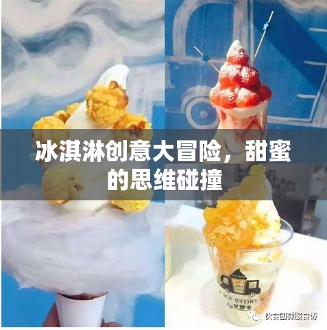 冰淇淋創(chuàng)意大冒險，甜蜜思維的碰撞之旅