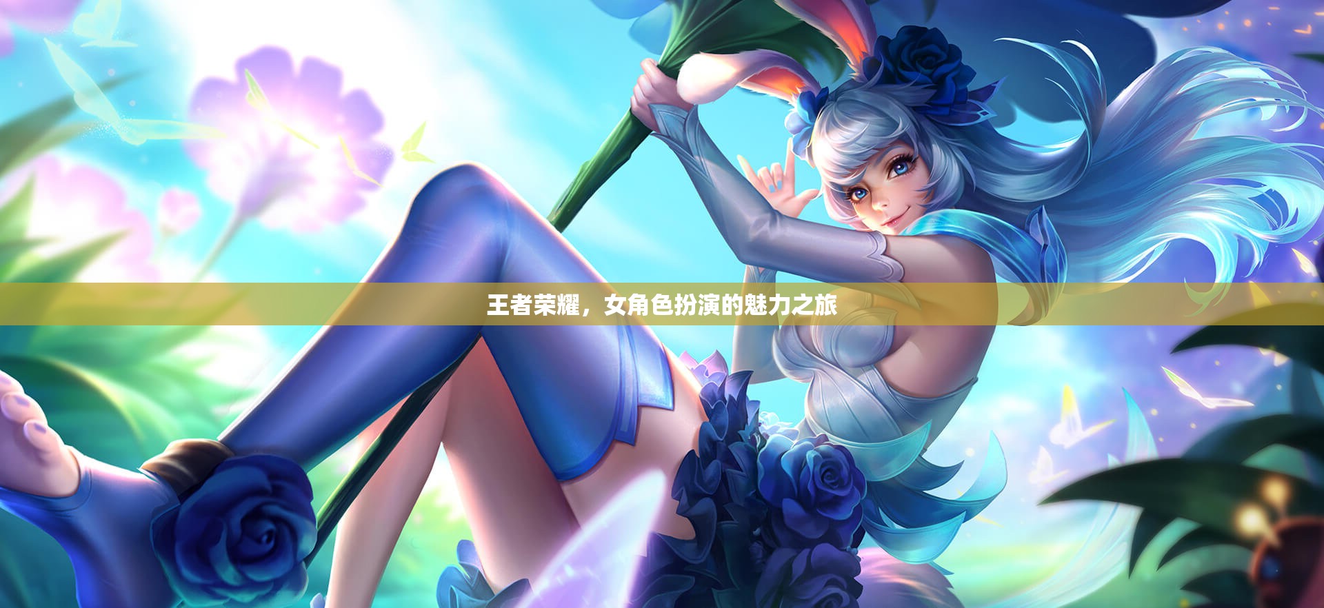 王者榮耀，女角色扮演的魅力之旅