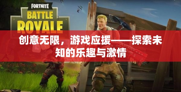 創(chuàng)意無限，游戲應(yīng)援，解鎖未知的樂趣與激情之旅  第2張