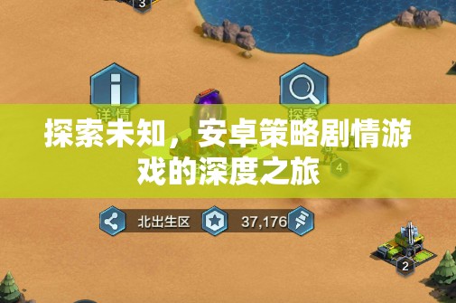 探索未知，安卓策略劇情游戲的深度之旅