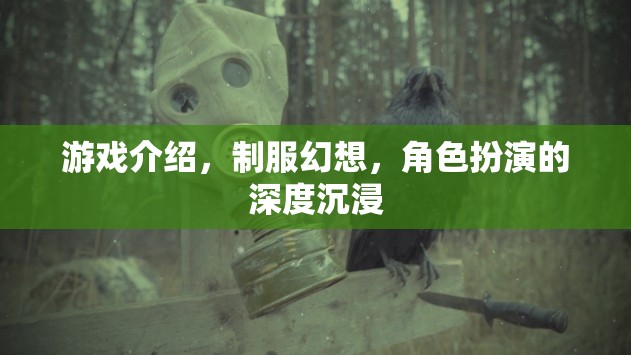 制服幻想，解鎖角色扮演的深度沉浸游戲體驗