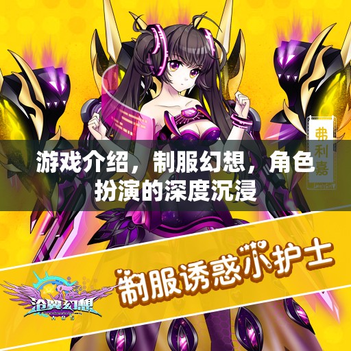 制服幻想，解鎖角色扮演的深度沉浸游戲體驗