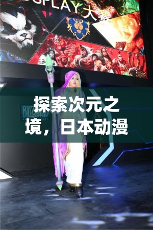 探索次元之境，日本動(dòng)漫角色扮演游戲Cosplay Dimension的深度解析