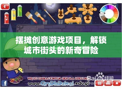 解鎖城市街頭新奇冒險(xiǎn)，創(chuàng)意擺攤游戲項(xiàng)目