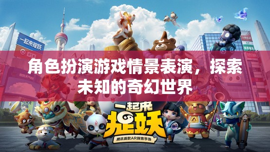 奇幻之旅，角色扮演游戲情景表演探索未知世界