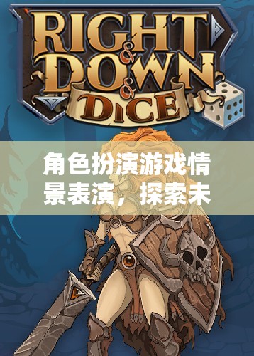 奇幻之旅，角色扮演游戲情景表演探索未知世界