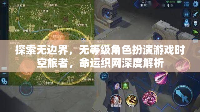 時空旅者，無邊界探索與無等級角色扮演的命運織網(wǎng)深度解析