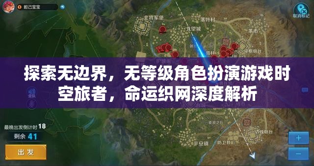 時(shí)空旅者，無邊界探索與無等級(jí)角色扮演的命運(yùn)織網(wǎng)深度解析  第3張