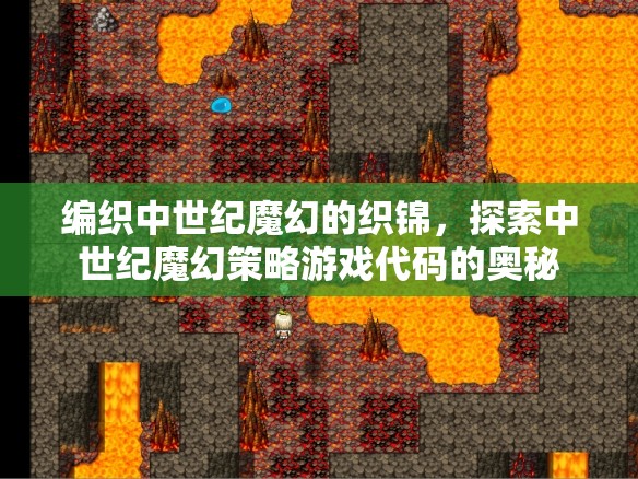 中世紀(jì)魔幻策略游戲代碼的織錦探索，編織魔幻與策略的交織