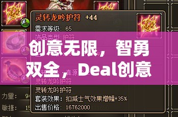 智勇雙全，創(chuàng)意無限，Deal創(chuàng)意游戲——智慧與策略的激情碰撞