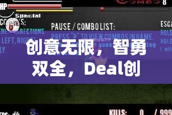 智勇雙全，創(chuàng)意無(wú)限，Deal創(chuàng)意游戲——智慧與策略的激情碰撞