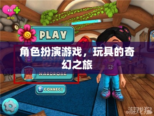 玩具的奇幻冒險，角色扮演游戲之旅