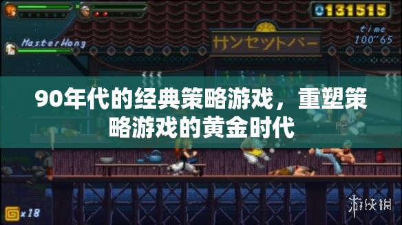 90年代經(jīng)典重塑，策略游戲的黃金時(shí)代