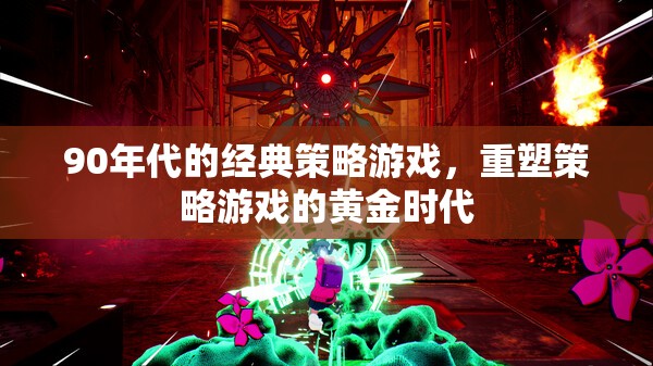 90年代經(jīng)典重塑，策略游戲的黃金時(shí)代
