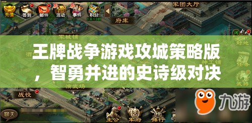智勇并進，王牌戰(zhàn)爭游戲攻城策略版史詩級對決