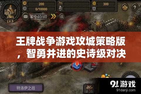 智勇并進，王牌戰(zhàn)爭游戲攻城策略版史詩級對決