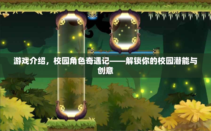 校園角色奇遇記，解鎖你的校園潛能與創(chuàng)意  第1張