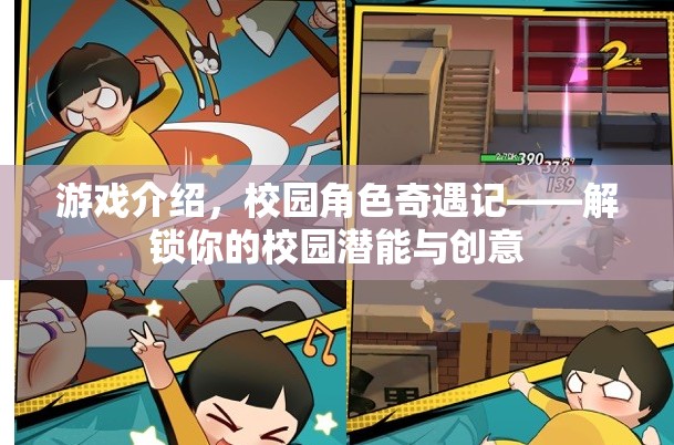 校園角色奇遇記，解鎖你的校園潛能與創(chuàng)意  第2張