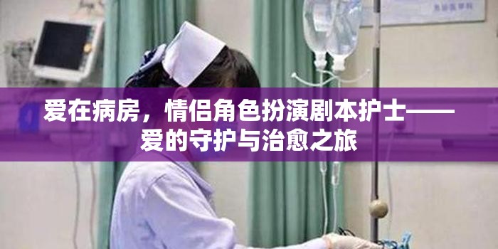 病房里的愛，護士的守護與治愈之旅  第3張