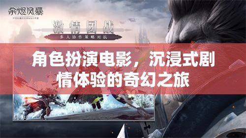 奇幻之旅，沉浸式劇情體驗(yàn)的角色扮演電影
