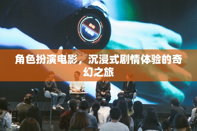 奇幻之旅，沉浸式劇情體驗(yàn)的角色扮演電影