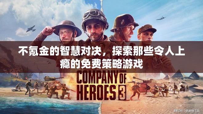 免費(fèi)策略游戲，不氪金的智慧對(duì)決