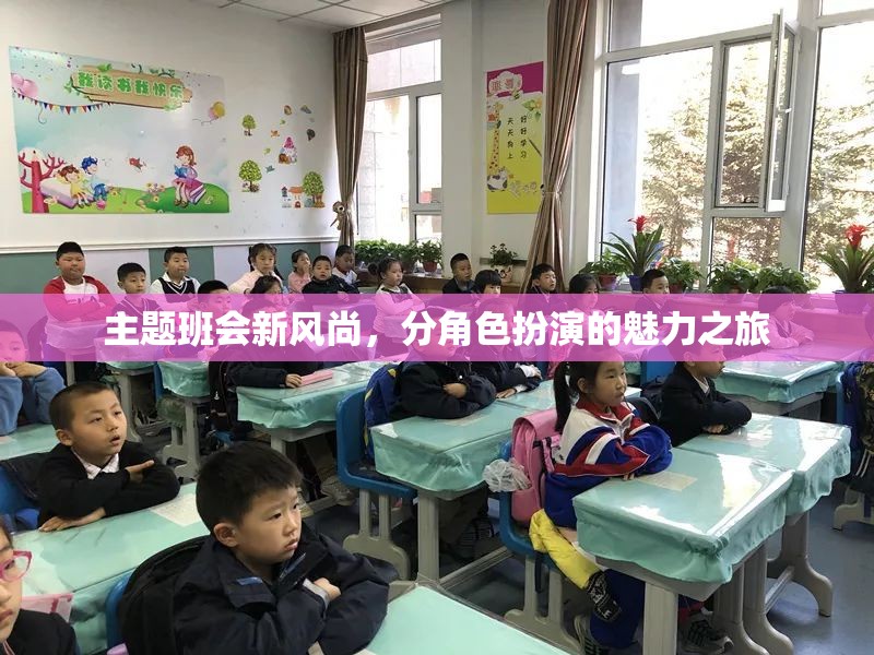 新風(fēng)尚·角色魅力，探索主題班會中的分角色扮演之旅  第1張