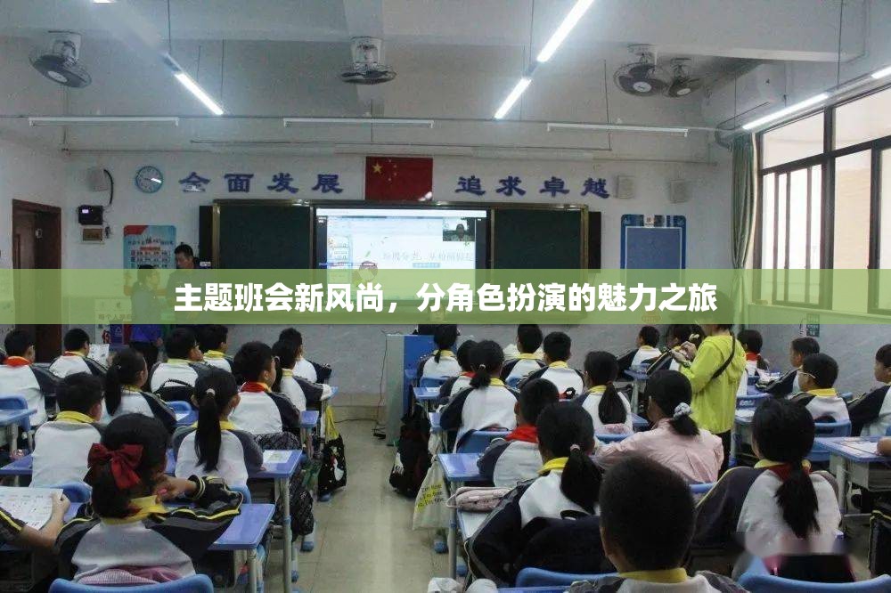 新風(fēng)尚·角色魅力，探索主題班會中的分角色扮演之旅  第2張