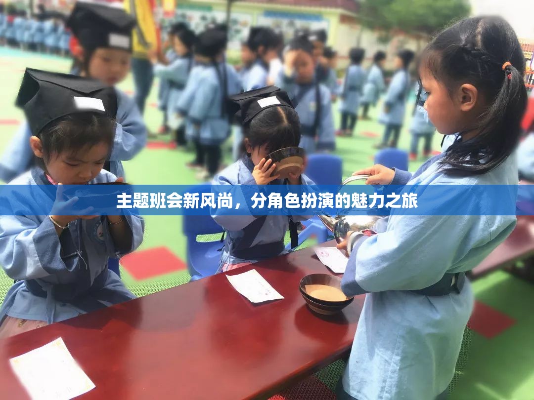 新風(fēng)尚·角色魅力，探索主題班會中的分角色扮演之旅  第3張