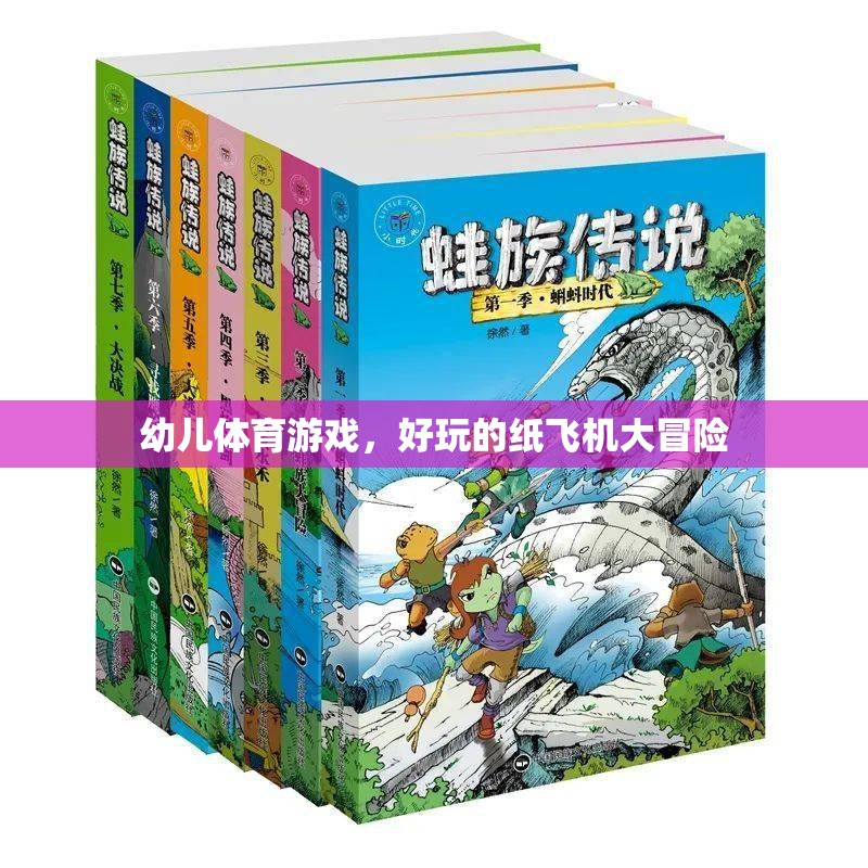 紙飛機(jī)大冒險，幼兒體育游戲的趣味之旅
